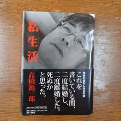 私生活