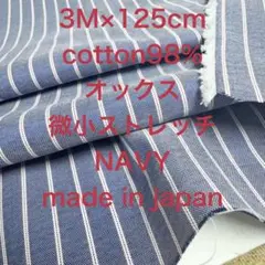 3M国産コットンオックス微小ストレッチ先染め４色ストライプネイビー綿生地布地