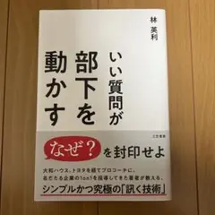 いい質問が部下を動かす