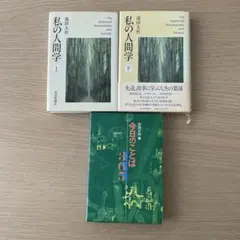 私の人間学 上下巻　今日のことば３６５　池田大作　３冊セット
