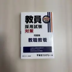教員採用試験 教職教養 問題集2025年版