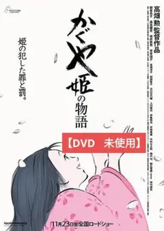 【美品】かぐや姫の物語 [DVD] アニメ