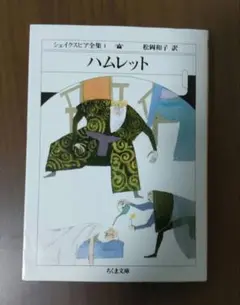 ハムレット　シェイクスピア全集(1)　ちくま文庫　松岡和子訳