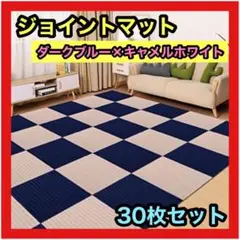 ジョイントマット ダークブルー キャメルホワイト 30枚 30×30㎝ マット