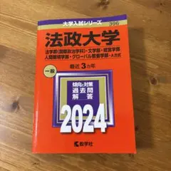 法政大学 2024 赤本　過去問