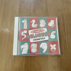 ✨お買得✨かけ算九九　CD カバーに傷あり
