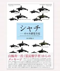 新品 「シャチ: オルカ研究全史」