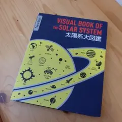 Newton 大図鑑シリーズ 太陽系大図鑑