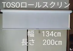 TOSO ロールスクリーン ホワイト 幅134cm 長さ200cm