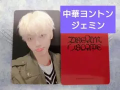 ジェミン　トレカ　dream()scape 【一直娱 yizhiyu】nct