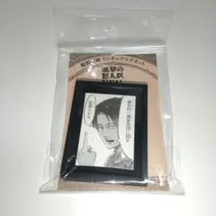 進撃の巨人 複製原画風ミニチュアマグネット リヴァイ 巨人展