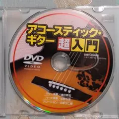 アコースティックギター超入門DVD
