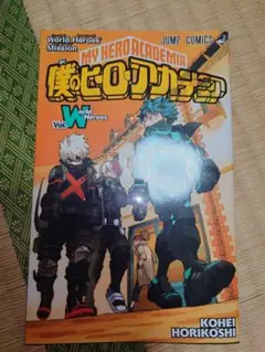 僕のヒーローアカデミア ワールドヒーローズミッション Vol.1