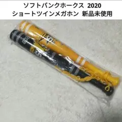 【新品未開封】ソフトバンクホークス 2020 ショートツインメガホン