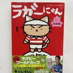 ラガーにゃん 猫でもわかるラグビー入門 1