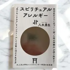 スピリチュアルアレルギー　八木勇生　書籍