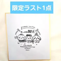 ちいかわ 観光 スタンプ色紙　観光ステーション　ナガノ　ミニ色紙