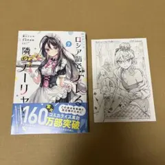 【初版】時々ボソッとロシア語でデレる隣のアーリャさん 7巻 特典ペーパー付き