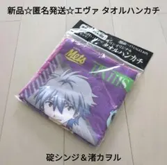 新品☆匿名発送☆キリン メッツ ×エヴァ タオルハンカチ/碇シンジ＆渚カヲル