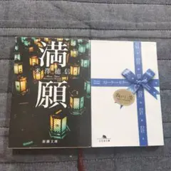 満願　ストーリ― セラ―