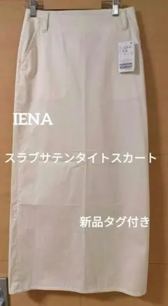 新品タグ付き　イエナ　スラブサテンタイトスカート36