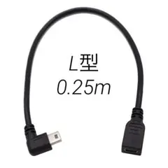 USB2.0-Mini B延長ケーブル L型 90°方向変換ケーブル 0.25m