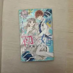 初婚 1巻 黒崎みのり