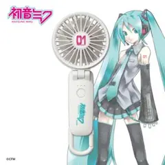 未開封 リズム バンダイ ボーカロイド 初音ミク ハンディファン 初音ミク2