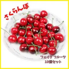 さくらんぼ 10個　インテリア　フェイク フルーツ チェリー ハンドメイド 飾り