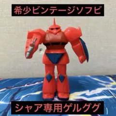 機動戦士ガンダム　シャア専用ゲルググ　玩具カラー　ソフビ　電人　未開封 機動戦士ガンダム シャア専用ゲルググ 玩具カラー ソフビ 電人