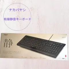 【新品未使用品】有線静音キーボードFKB-U246BK ナカバヤシ