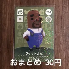 214ラケットさん あつまれどうぶつの森amiiboカード