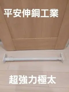 平安伸銅工業 HEIAN SHINDO つっぱり棒 幅73~113cm