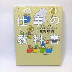 仕事の教科書 : きびしい世界を生き抜く自分のつくりかた　北野唯我