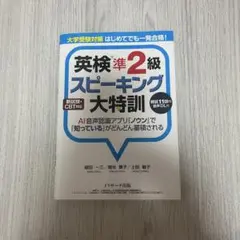 英検準2級　スピーキング　大特訓