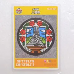 長野県 上田市 マンホールカード 001 初期ロット