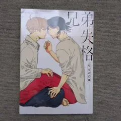 【兄弟失格/りんごの実】BL漫画