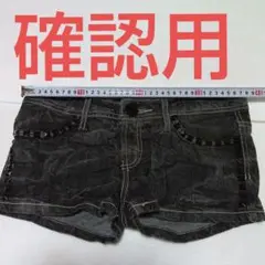 確認用