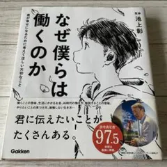 なぜ僕らは働くのか 君が幸せになるために考えてほしい大切なこと