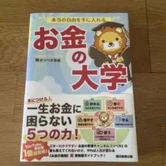 本当の自由を手に入れる お金の大学