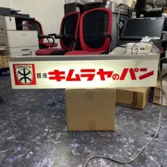 値下！送料込！銀座キムラヤのパン　店舗　電飾看板　昭和レトロ　35年くらい前？