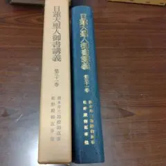 日蓮大聖人御書講義 第三十一巻