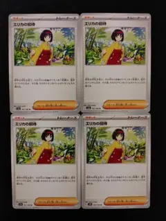 ポケモンカード エリカの招待 ノーマル4枚セット