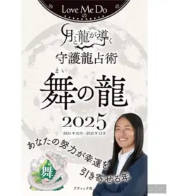 「Love Me Doの月と龍が導く守護龍占術 舞の龍 2025」1冊