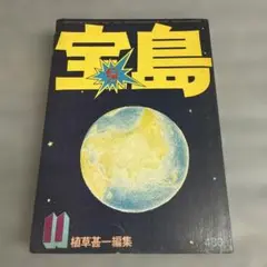 宝島 全都市カタログ 1975年11月　植草甚一 編集