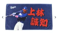 ドラゴンズ ファンクラブ限定 フォトミニフェイスタオル 上林誠知