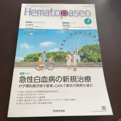 ヘマトパセオ Vol.4 特集:急性白血病の新規治療 分子標的薬が続々登場、C…