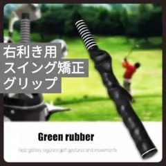 ゴルフ スイング 練習器具 グリップ スイングトレーナー 練習 右利き 素振り