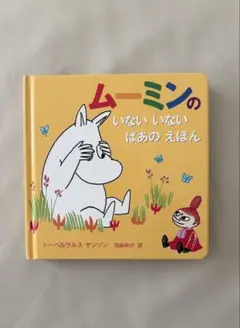 【美品＆匿名配送】ムーミンの いないいないばあの えほん