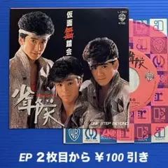少年隊／仮面舞踏会／ONE〜／EPレコード9572《カラーレコード》良盤◎